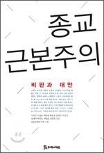 종교 근본주의