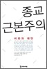 종교 근본주의