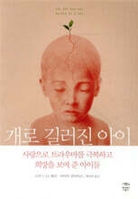 개로 길러진 아이