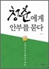 청춘에게 안부를 묻다