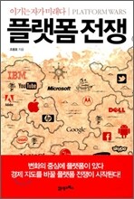 플랫폼 전쟁
