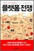플랫폼 전쟁