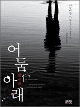 어둠 아래