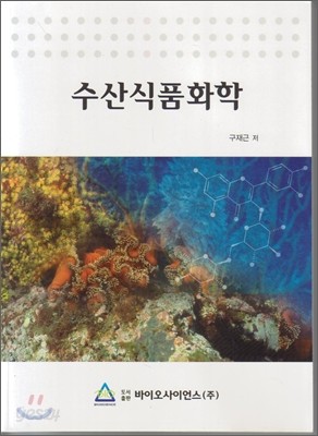 수산식품화학