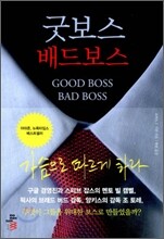 굿 보스 배드 보스