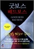 굿 보스 배드 보스
