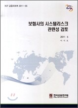 보험사의 시스템리스크 관련성 검토