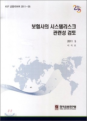 보험사의 시스템리스크 관련성 검토