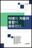 미래의 자동차 융합이 좌우한다