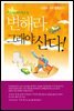 변해라, 그래야 산다!