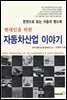 현대인을 위한 자동차산업 이야기
