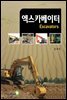 엑스카베이터