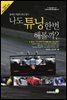 나도 튜닝 한번 해볼까?