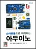 스마트폰으로 제어하는 아두이노
