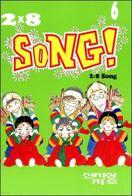 2×8 SONG!(2×8 송!) 6