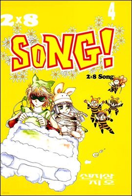 2×8 SONG!(2×8 송!) 4