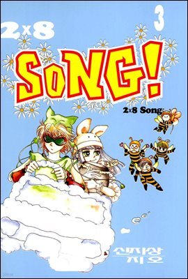 2×8 SONG!(2×8 송!) 3