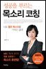 성공을 부르는 목소리 코칭