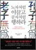 노자처럼 이끌고 공자처럼 행하라