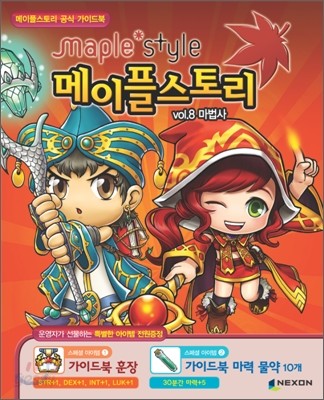 메이플스토리 공식 가이드북 vol.8