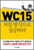 WC15 처칠방식으로 성공하라