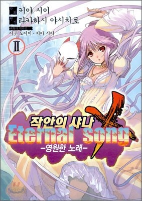 작안의 샤나 - 영원한 노래 Eternal Song 2