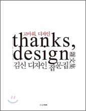 고마워, 디자인 thanks, design