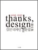 고마워, 디자인 thanks, design