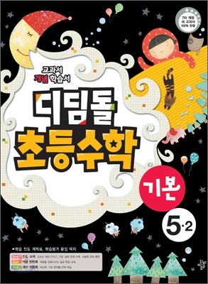 디딤돌 초등수학 기본 5-2 (2012년)