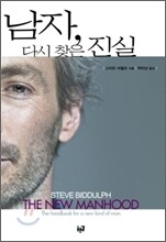 남자, 다시 찾은 진실