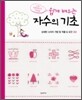 쉽게 배우는 자수의 기초