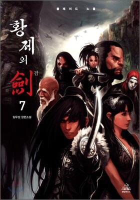 황제의 검 애장판 7