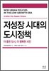 저성장 시대의 도시정책