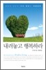 내려놓고 행복하라