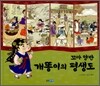 꼬마 양반 개똥이의 평생도