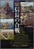 ドキュメント信長の合戰