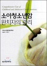 소아청소년암 완치자의 관리