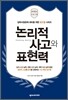 논리적 사고와 표현력