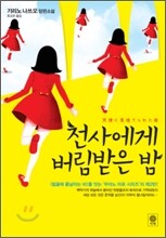 천사에게 버림받은 밤