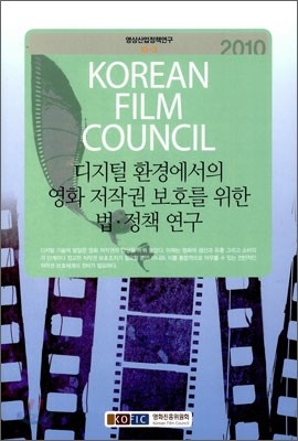 디지털 환경에서의 영화 저작권 보호를 위한 법&#183;정책 연구