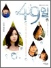 49일 드라마 영상만화 2