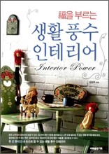 생활 풍수 인테리어