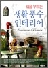 생활 풍수 인테리어
