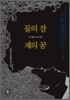 물의 잠 재의 꿈