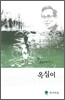 옥심이