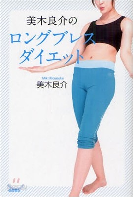 美木良介のロングブレスダイエット