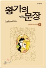 왕가의 문장 5