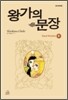 왕가의 문장 5