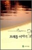 모래톱 이야기