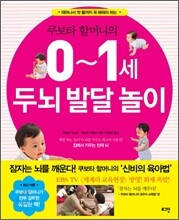 쿠보타 할머니의 0～1세 두뇌 발달 놀이